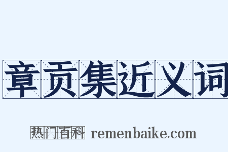 章贡集近义词是什么意思的图片